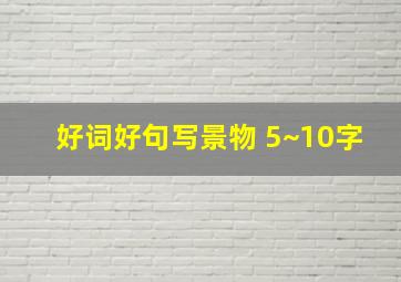 好词好句写景物 5~10字